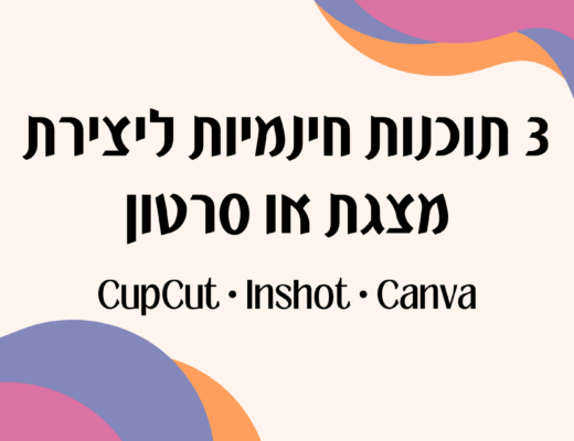 תוכנות חינמיות ליצירת מצגת מהממת