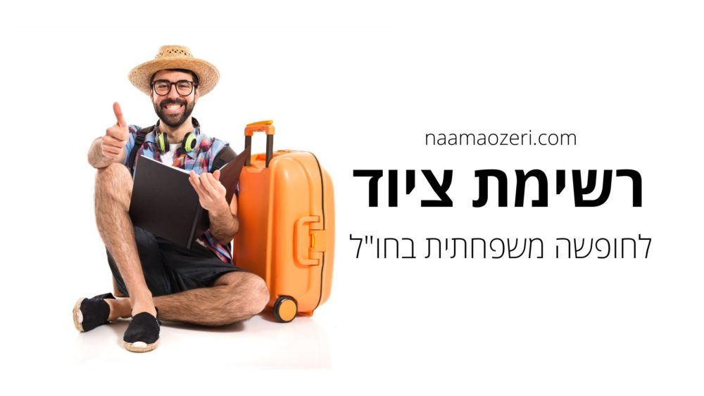 רשימת ציוד לחופשה משפחתית בחו”ל