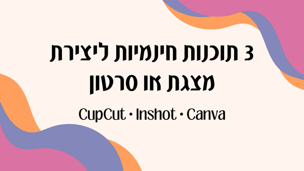 3 תוכנות חינמיות ליצירת מצגת תמונות מהממת מהטיול שלכם