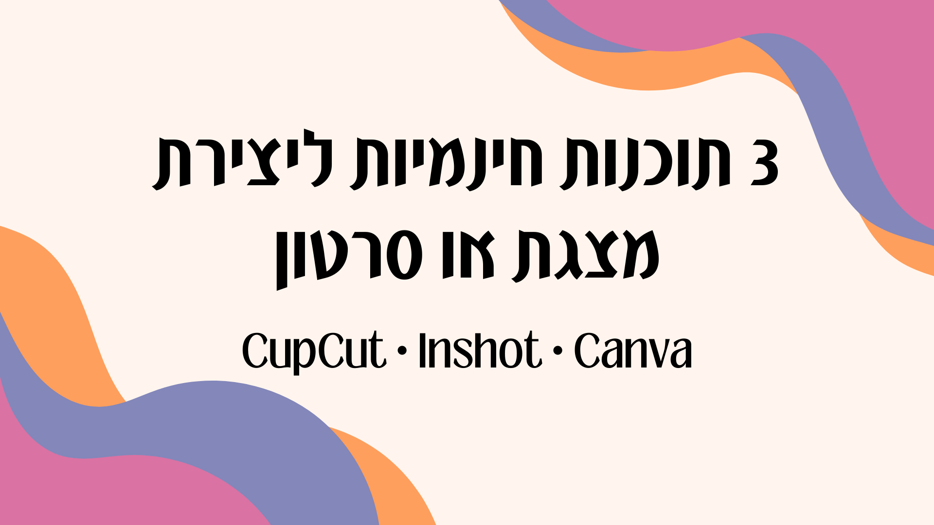 תוכנות חינמיות ליצירת מצגת מהממת