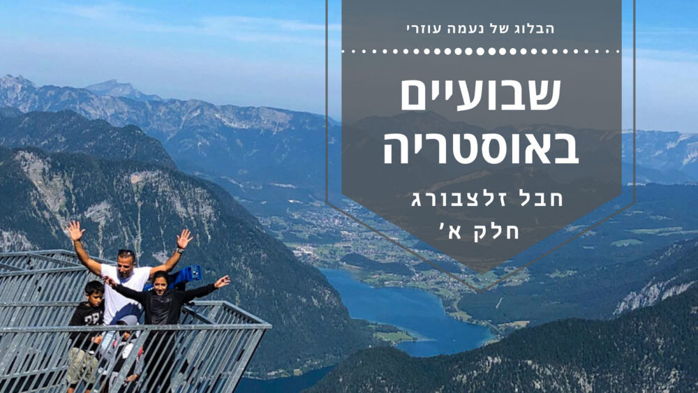 שבועיים באוסטריה – חבל זלצבורג חלק א