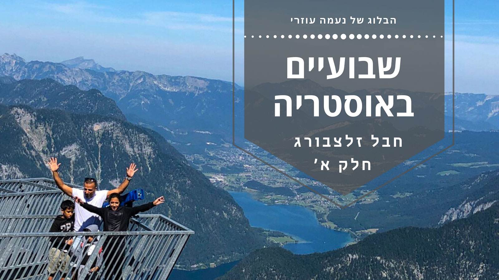 חופשה-משפחתית-באוסטריה-זלצבורג