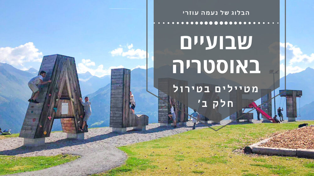 שבועיים באוסטריה – מטיילים בטירול חלק ב