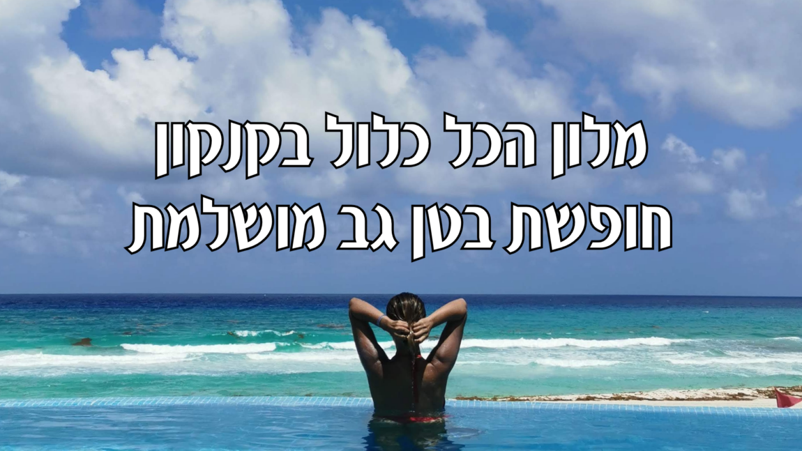 מלון הכל כלול בקנקון