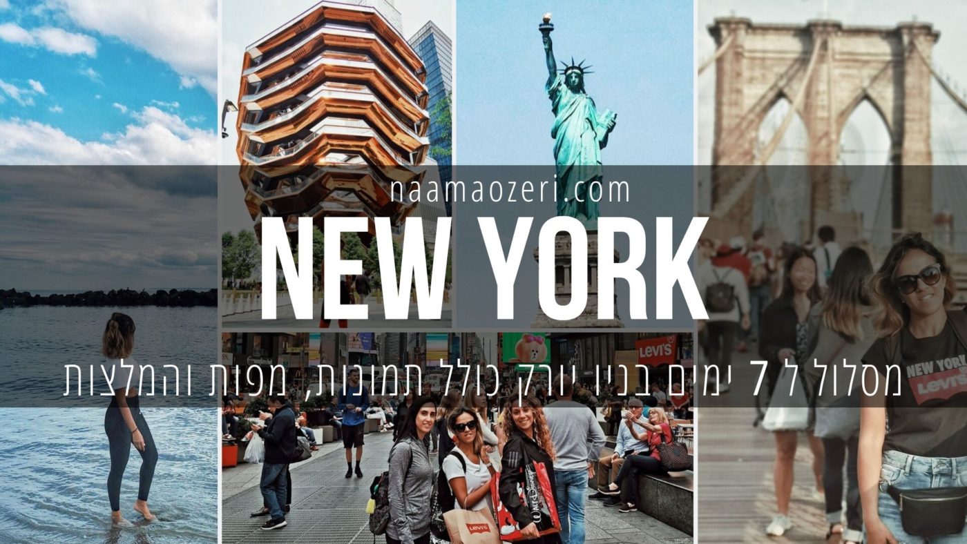 מסלול לשבוע בניו יורק – כולל תמונות, מפות והמלצות